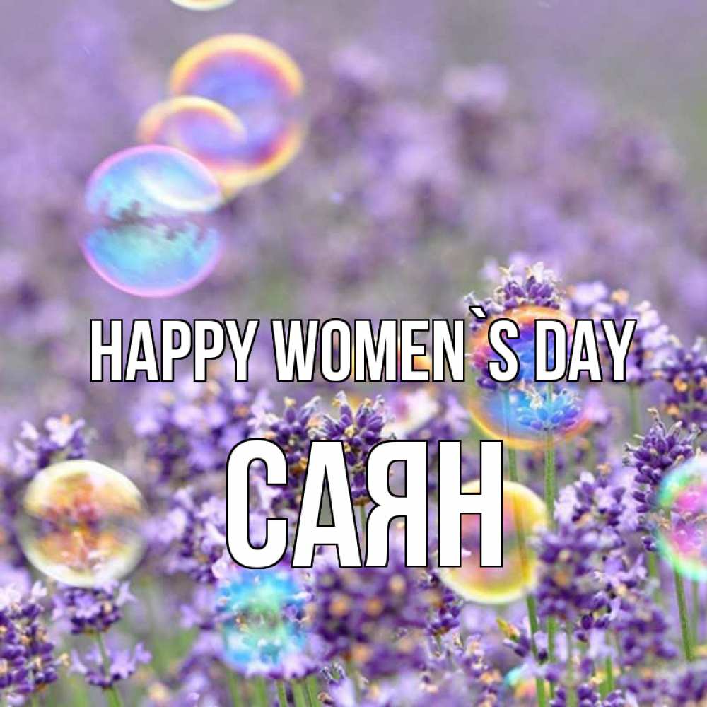 Greetings card с именем, САЯН happy women`s day цветы Greetings with text for free download 